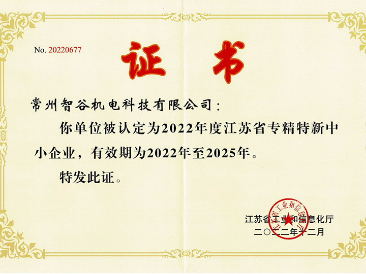 Provincial specialized, refined, unique and new small and medium-sized enterprises